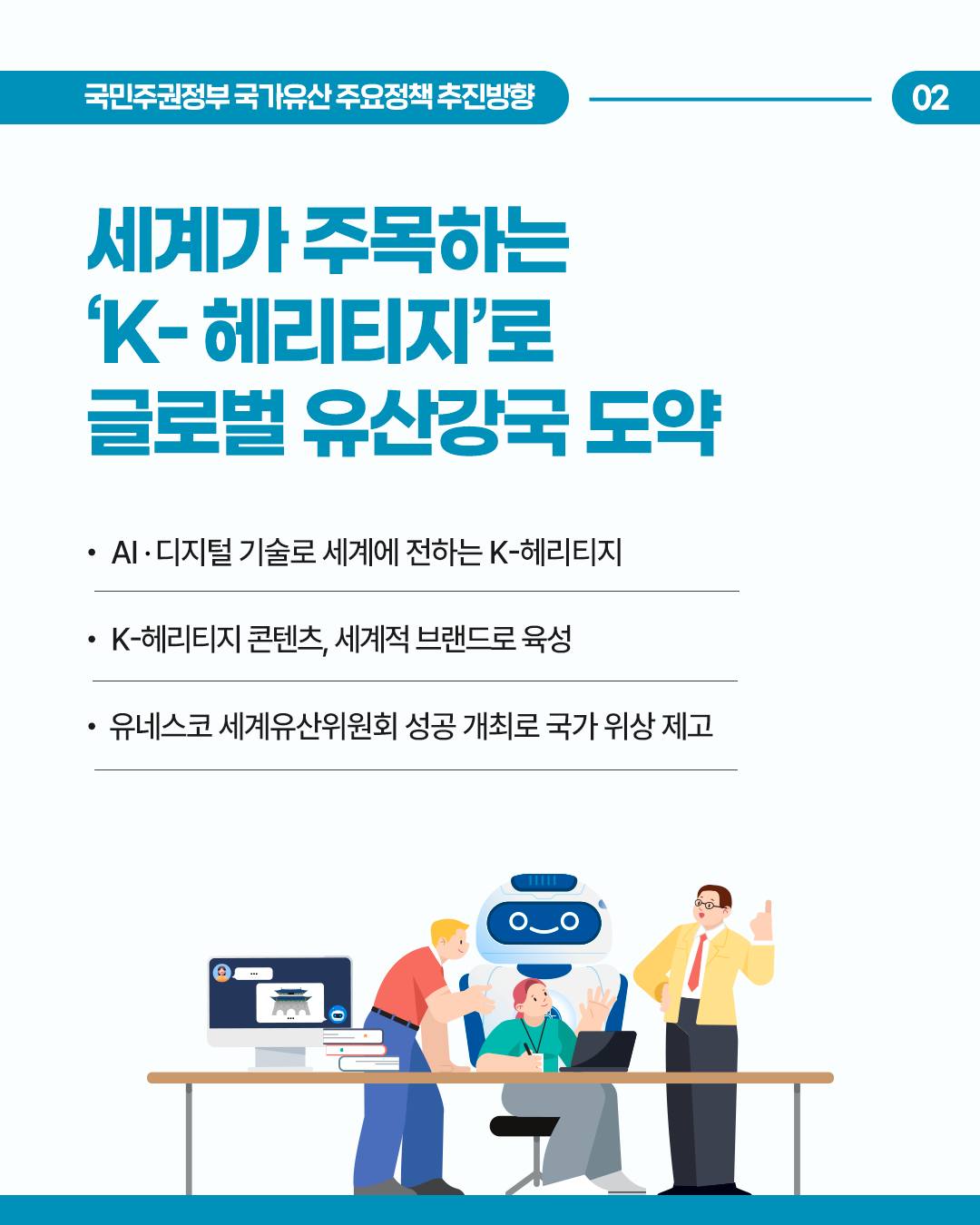 K-헤리티지, 문화강국의 원천이자 추진체 국민주권정부의 #국가유산주요정책 추진방향을 소개합니다.