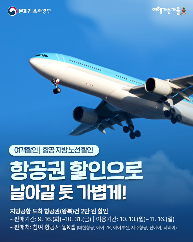 항공권 할인으로 날아갈 듯 가볍게! 하단내용 참조