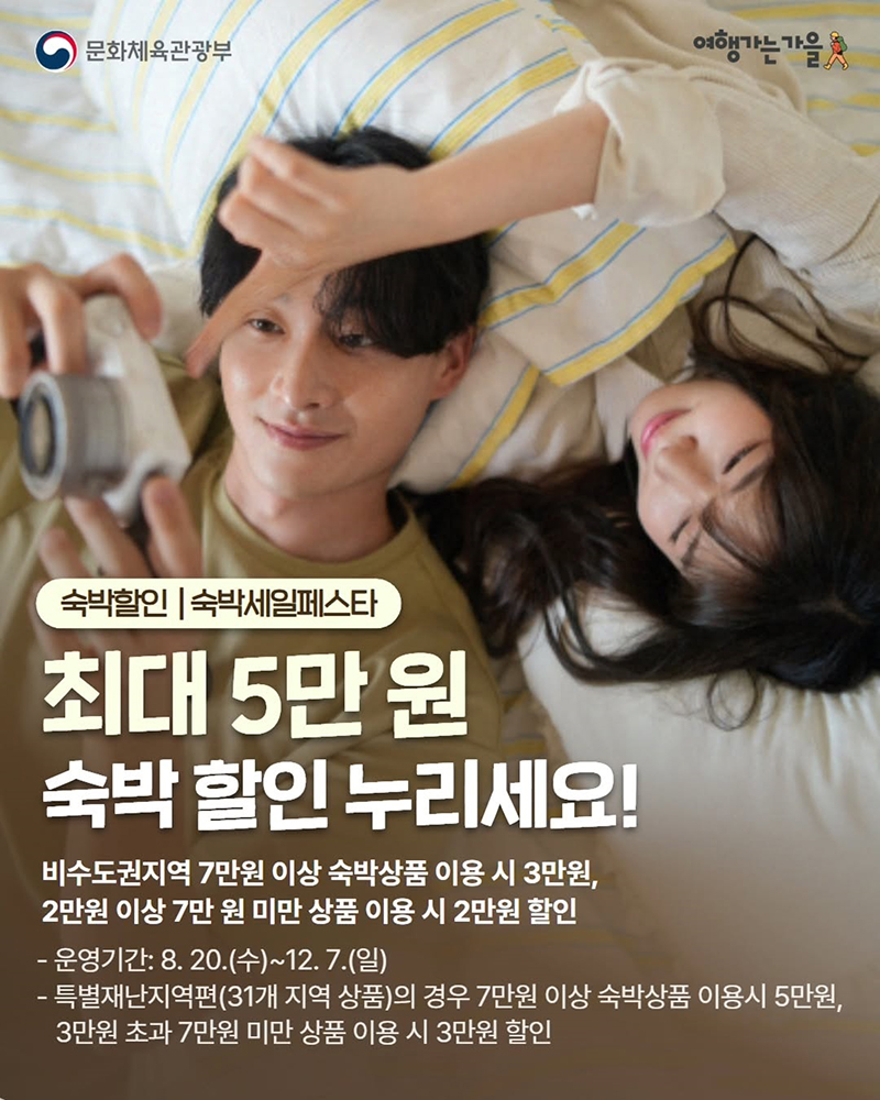 2025 여행가는 가을 캠페인 🍂 가을엔 여행이 제맛! 숙박할인 혜택으로 더 알뜰하게 떠나보세요 하단내용 참조