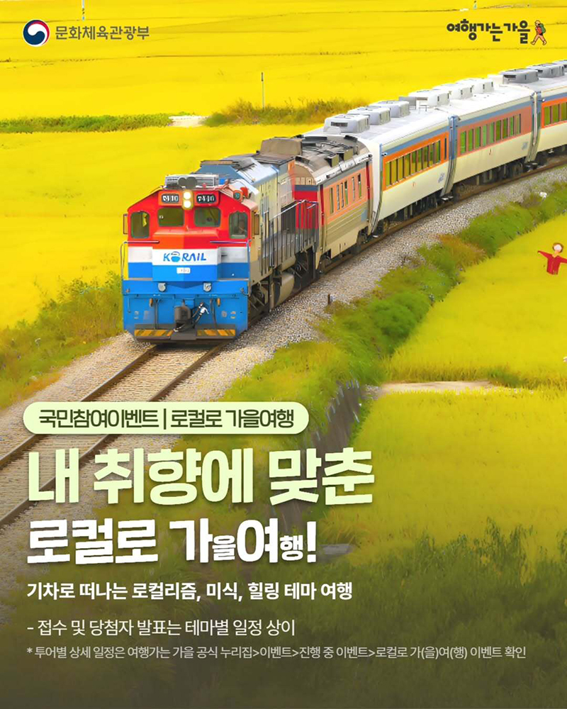 "2025 여행가는 가을 캠페인 로컬로 가을여행! 기차로 떠나는 특별한 투어가 시작됩니다" 하단내용 참조