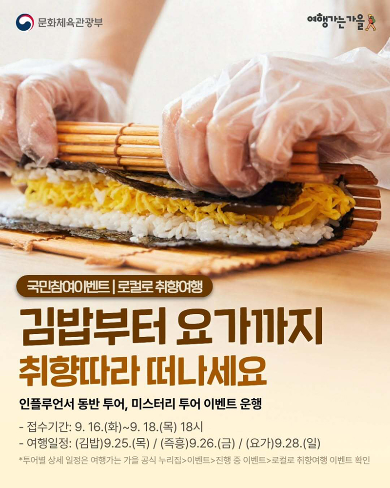 "2025 여행가는 가을 캠페인 로컬로 취향여행! 지역으로 떠나는 특별한 투어가 시작됩니다" 하단내용 참조