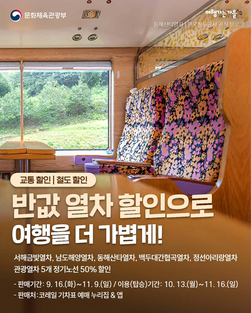 가을 여행, 기차 타고 반값으로 떠나볼까요? 하단내용 참조