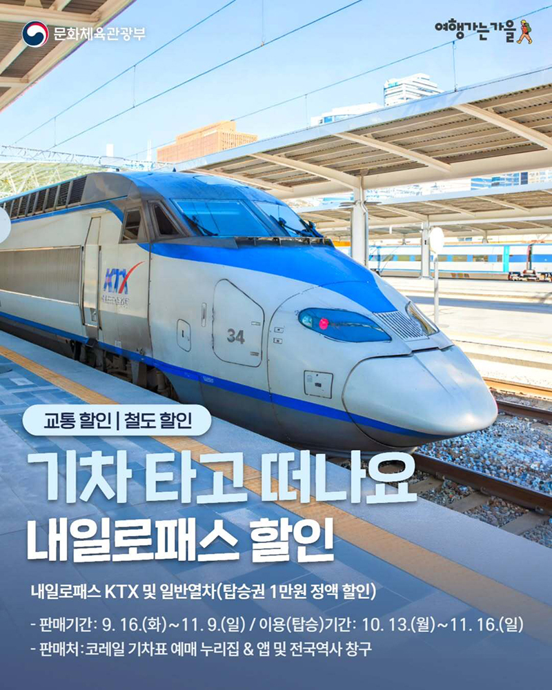 가을 여행, 내일로 타고 더 저렴하게 떠나볼까요? 하단내용 참조