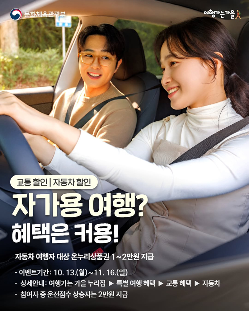 자가용 여행? 혜택은 커용! 하단내용 참조