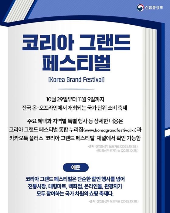 핫이슈 산업 용어 코리아 그랜드 페스티벌