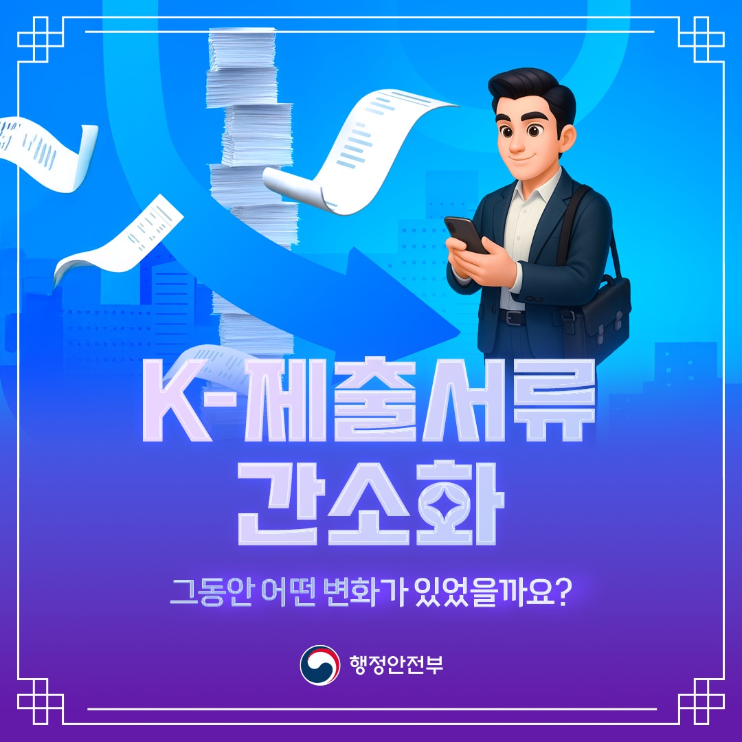 종이 대신 데이터로, 제출서류 간소화