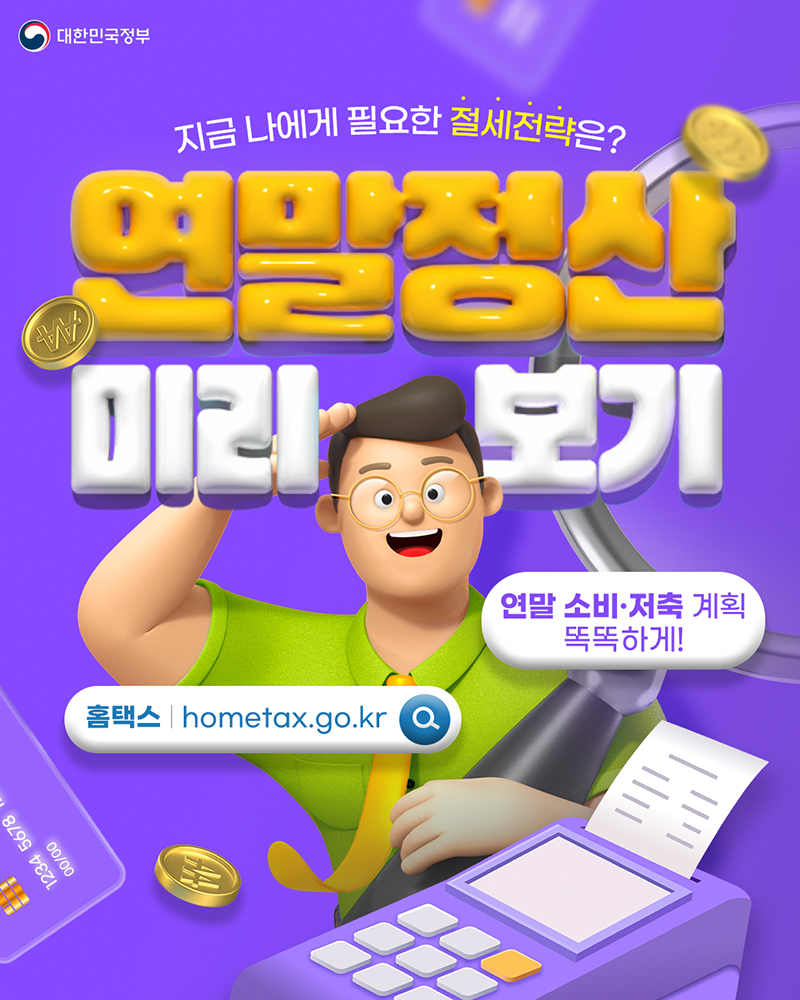 홈택스로 연말정산 미리보기 하단내용 참조