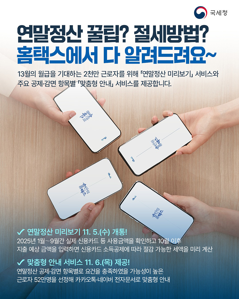 연말정산 꿀팁? 절세방법? 홈택스에서 다 알려드려요 하단내용 참조