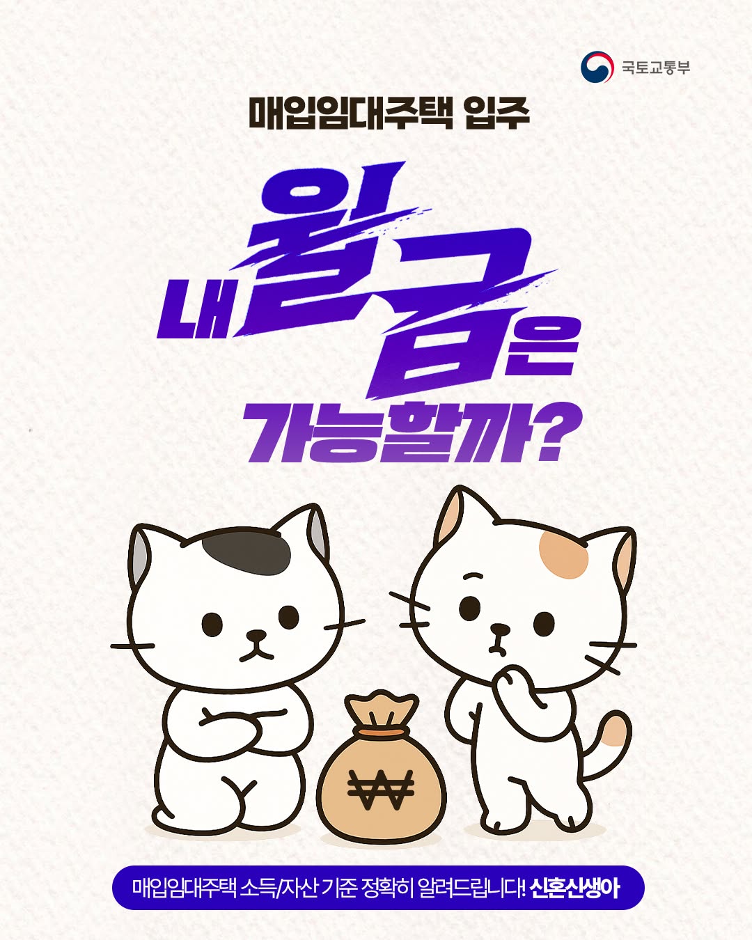 매입임대주택, 내 월급으로도 가능할까?