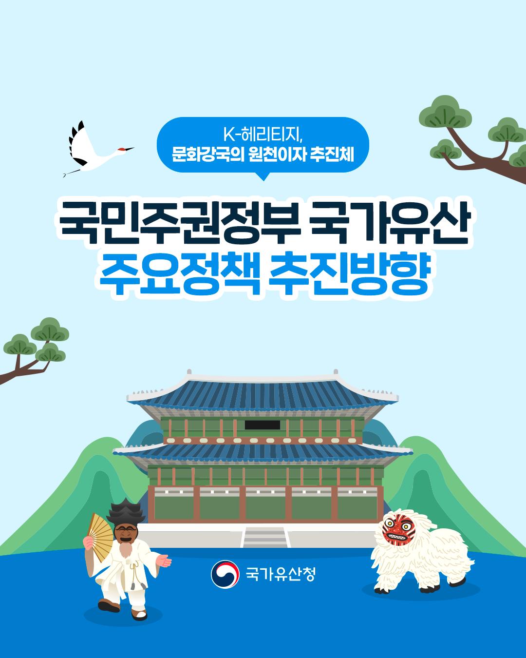 K-헤리티지, 문화강국의 원천이자 추진체 국민주권정부의 #국가유산주요정책 추진방향을 소개합니다.