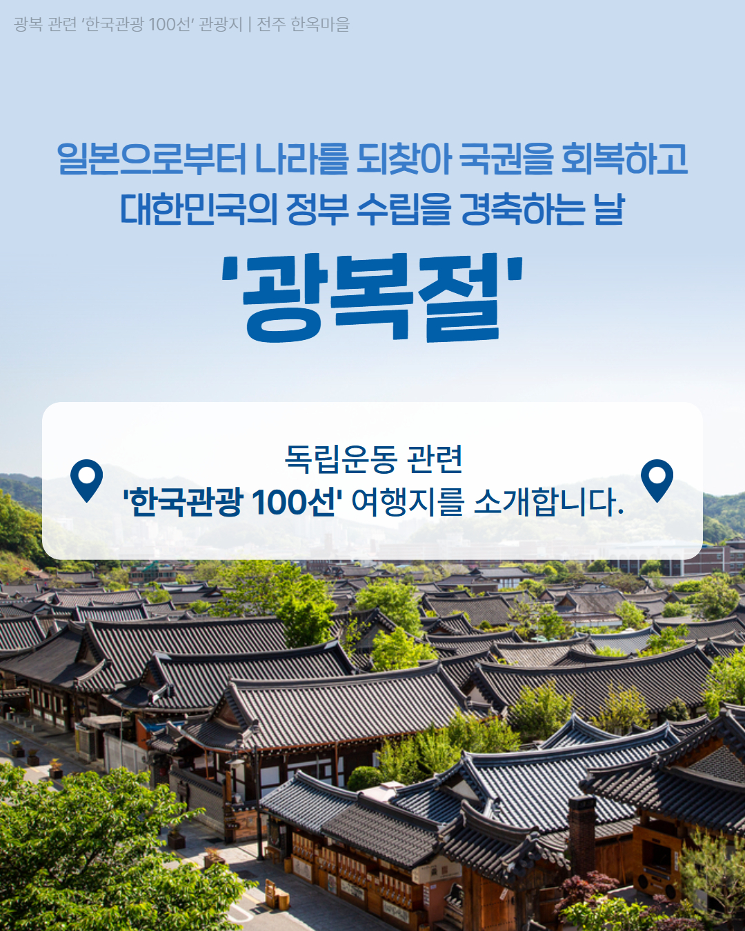 광복 80주년, 여행으로 기억하세요!