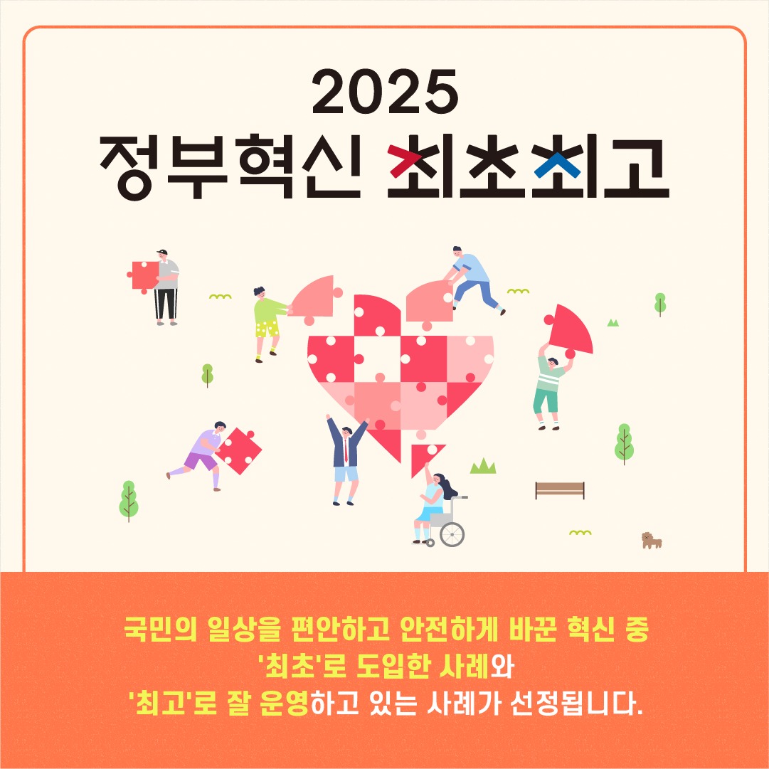 2025 정부혁신 최초·최고 혁신을 소개합니다!
