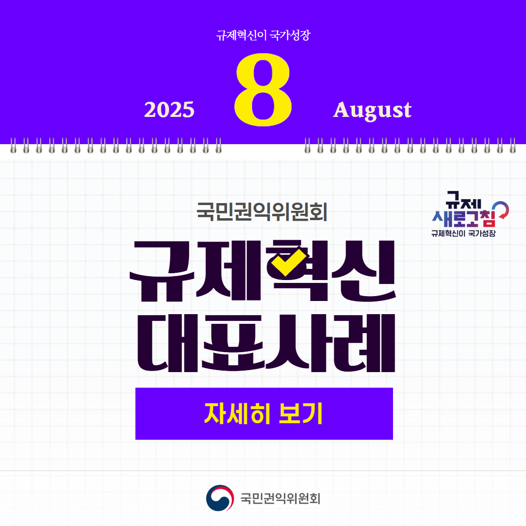 2025년 8월 규제혁신 대표사례 공개!