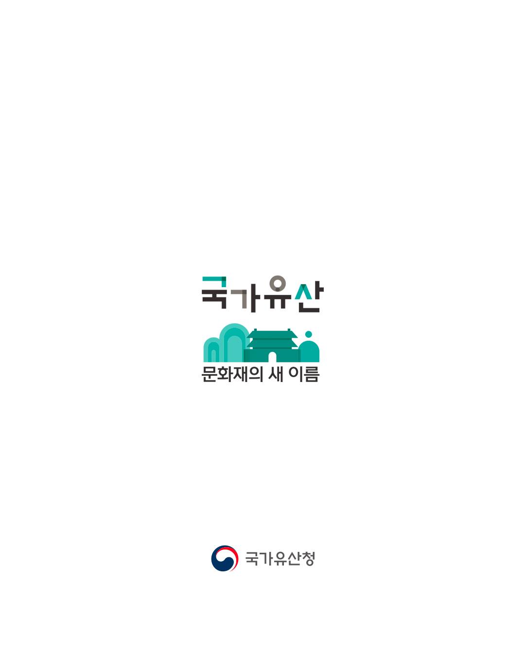 K-헤리티지, 문화강국의 원천이자 추진체 국민주권정부의 #국가유산주요정책 추진방향을 소개합니다.