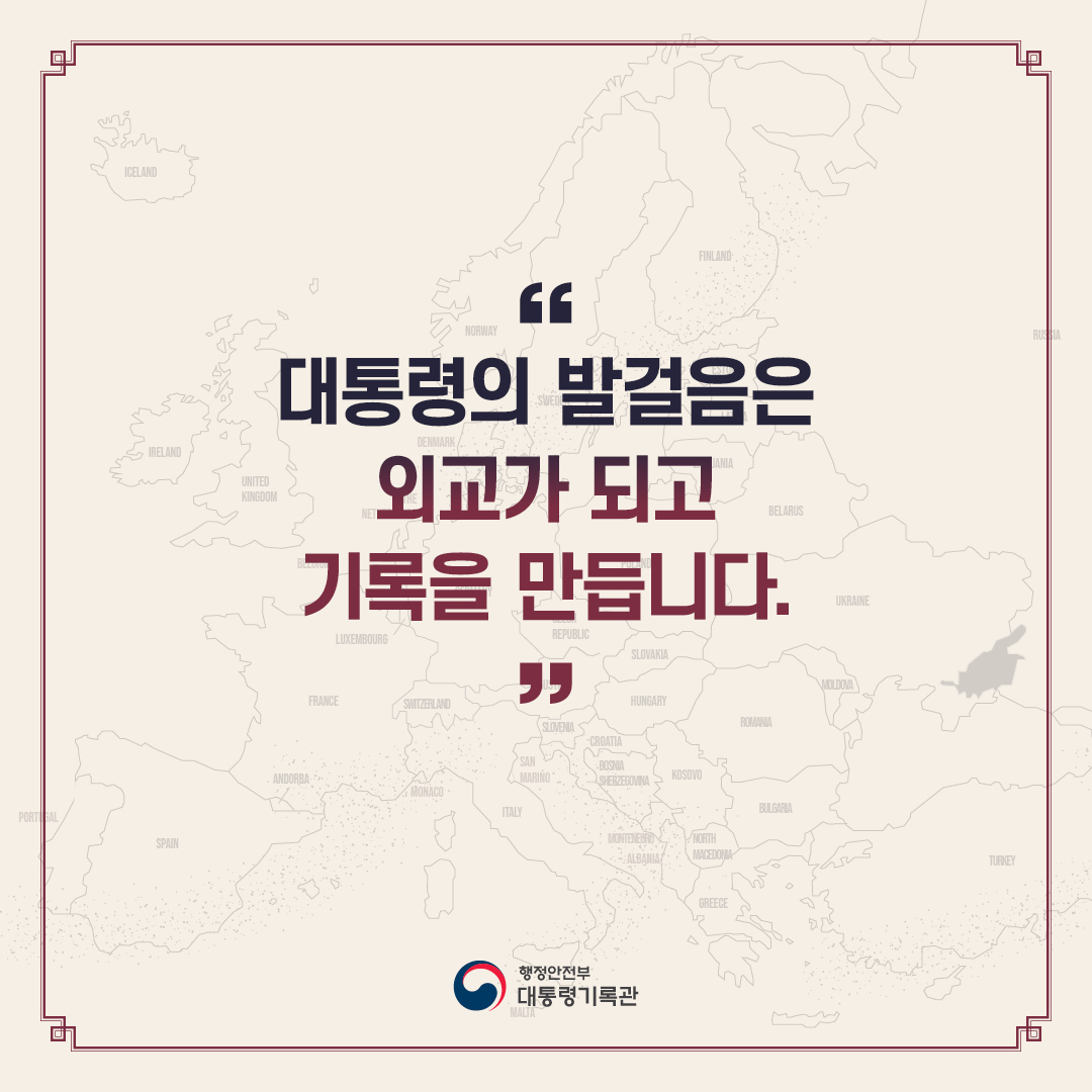 대통령의 외교, 세계를 품다