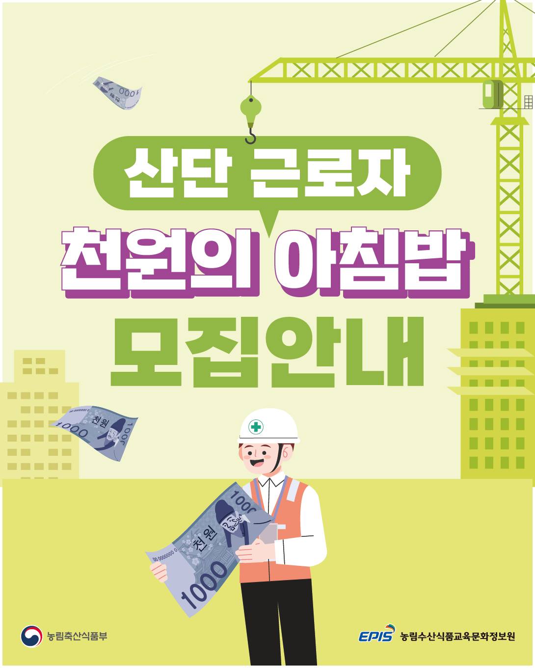 산단 근로자 천원의 아침밥 모집안내