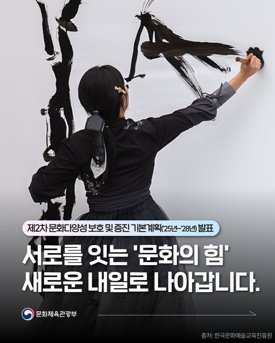 서로를 잇는 문화의 힘 새로운 내일로 나아갑니다