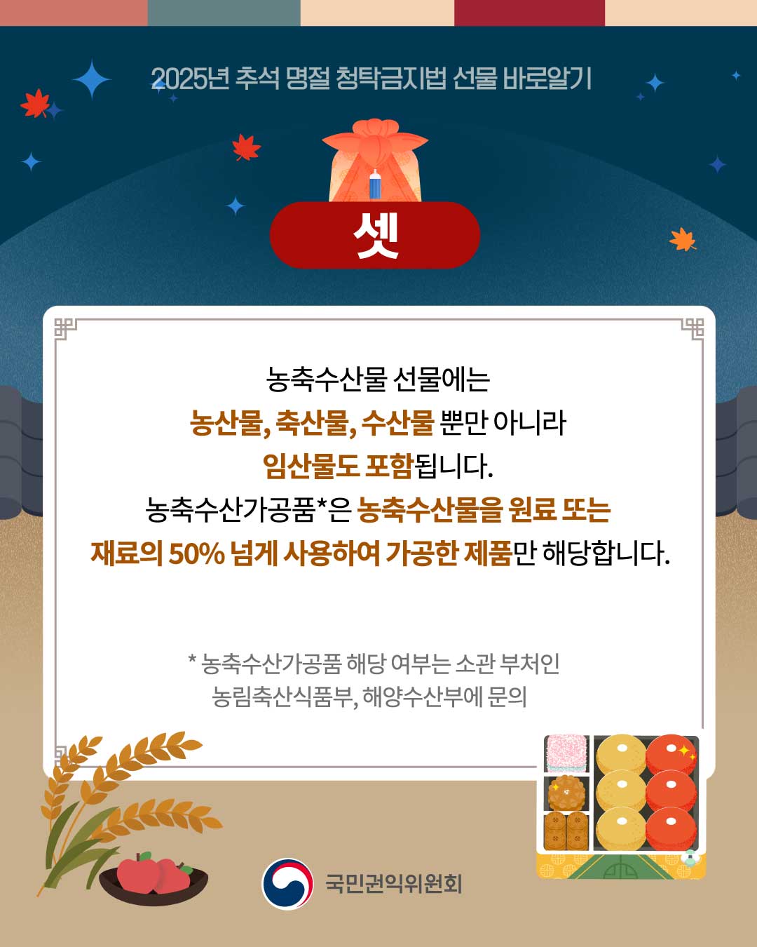 카드뉴스로 보는 2025년 추석 명절 청탁금지법 선물 가이드