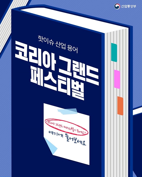 핫이슈 산업 용어 코리아 그랜드 페스티벌