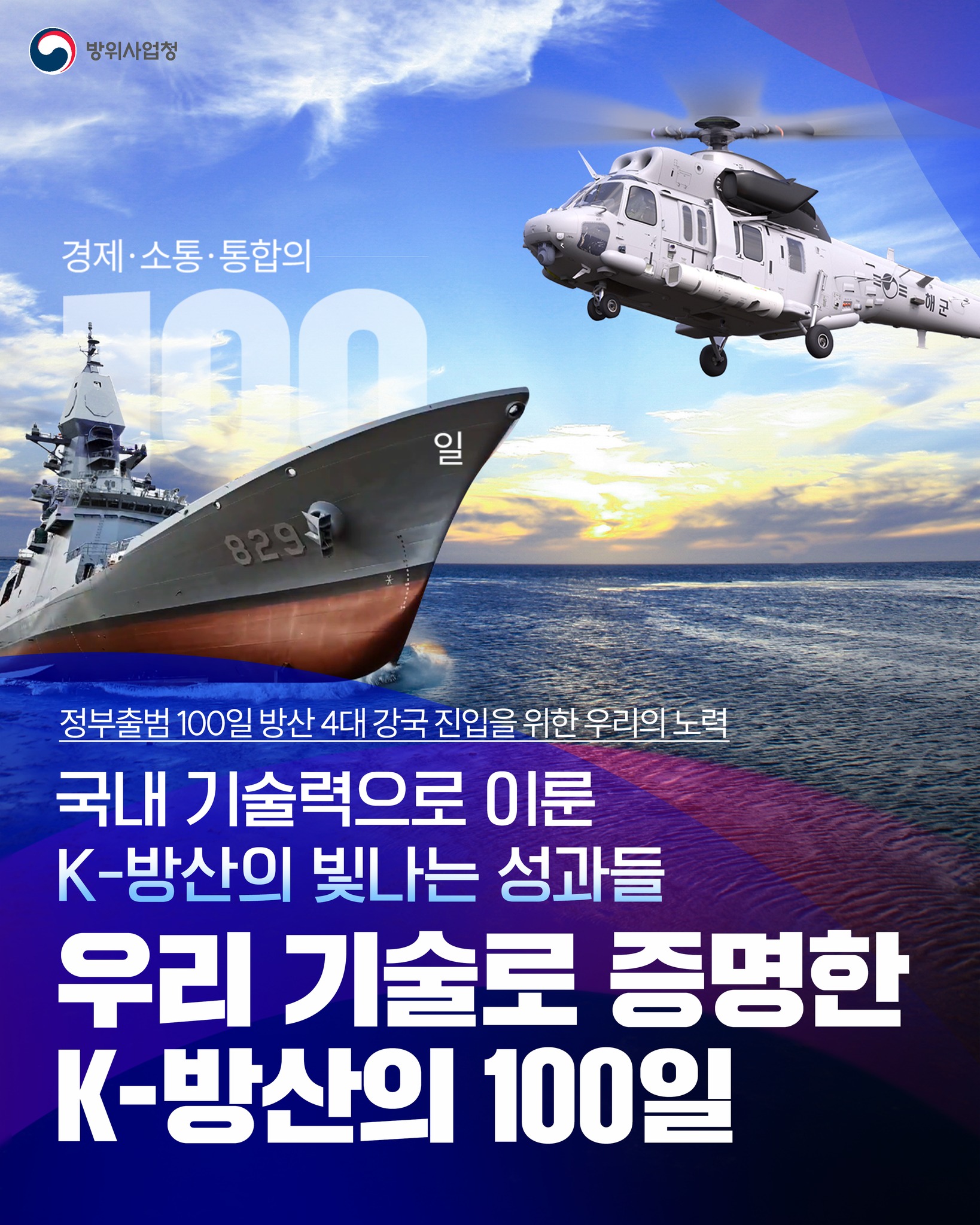 우리 기술로 증명한 K-방산의 100일 - 카드/한컷 | 멀티미디어 | 대한민국 정책브리핑