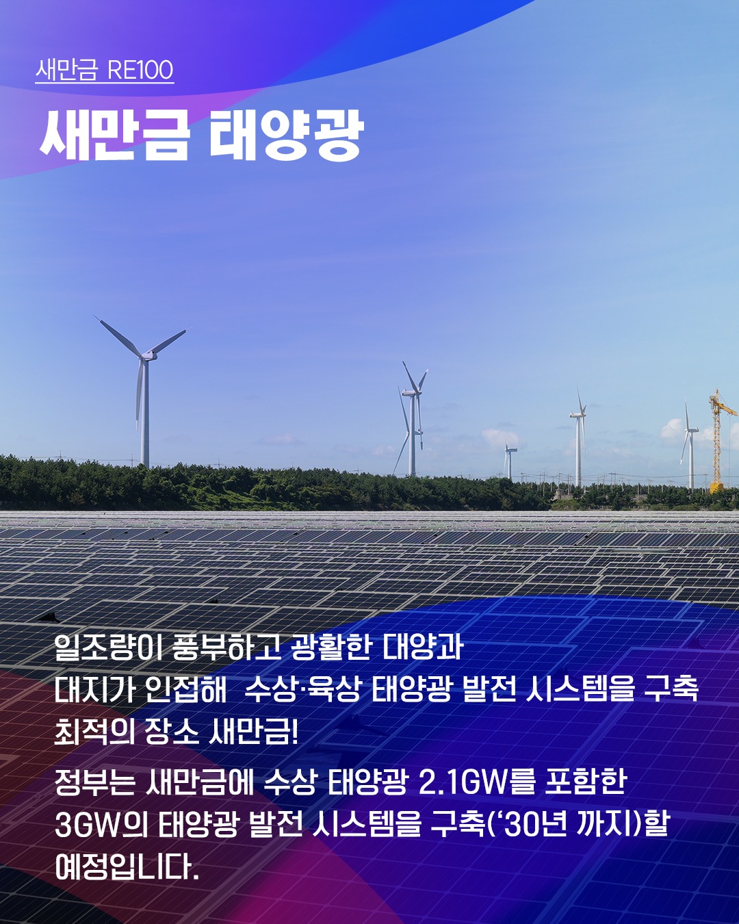 [새만금 RE100]글로벌 이니셔티브 RE100!