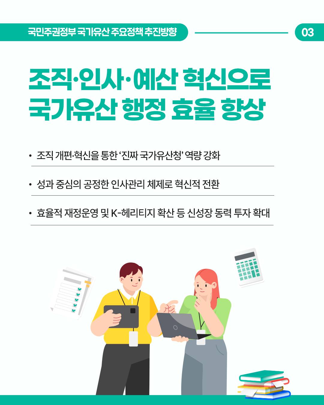 K-헤리티지, 문화강국의 원천이자 추진체 국민주권정부의 #국가유산주요정책 추진방향을 소개합니다.