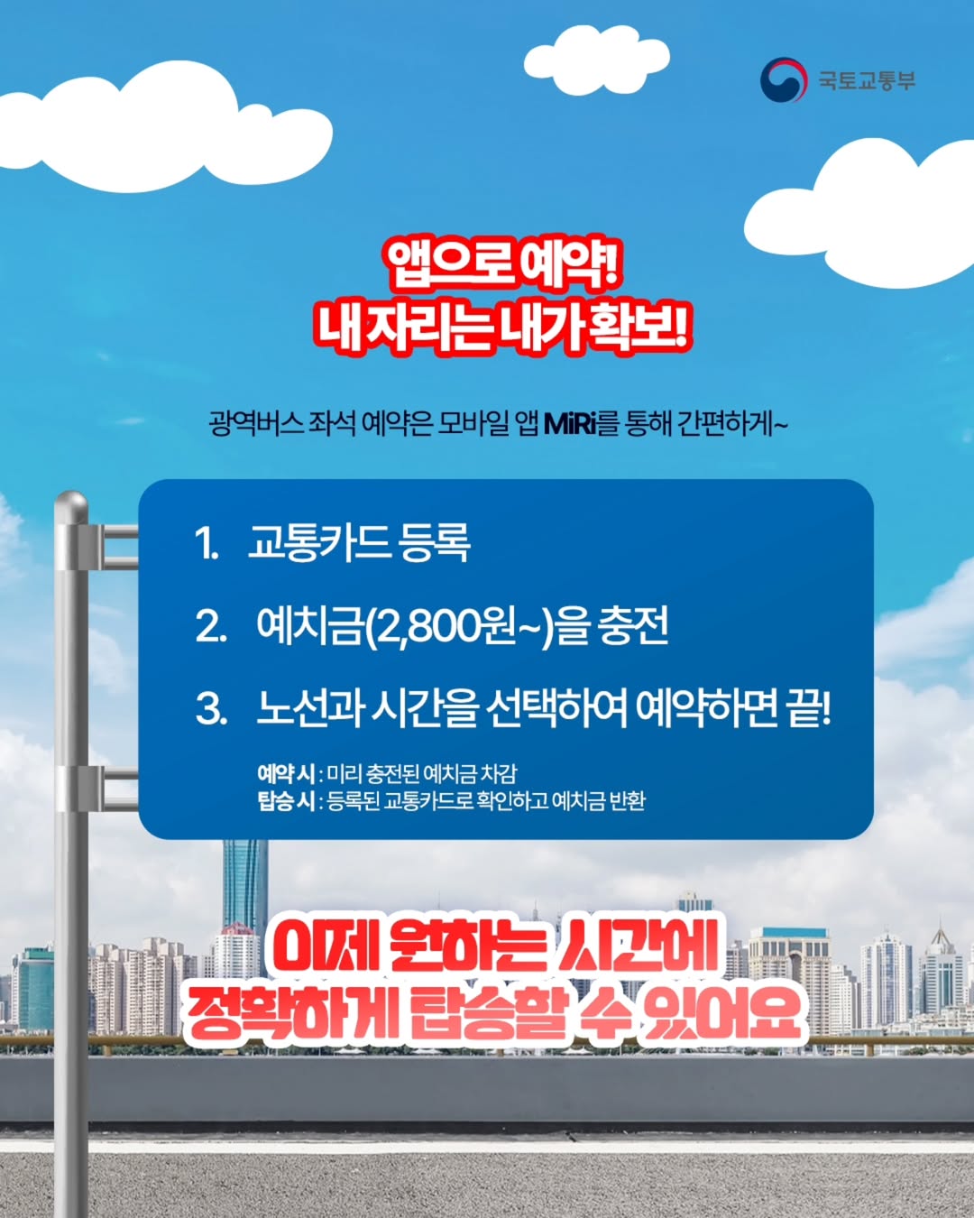 광역버스 예약 이제는 필수다냥!