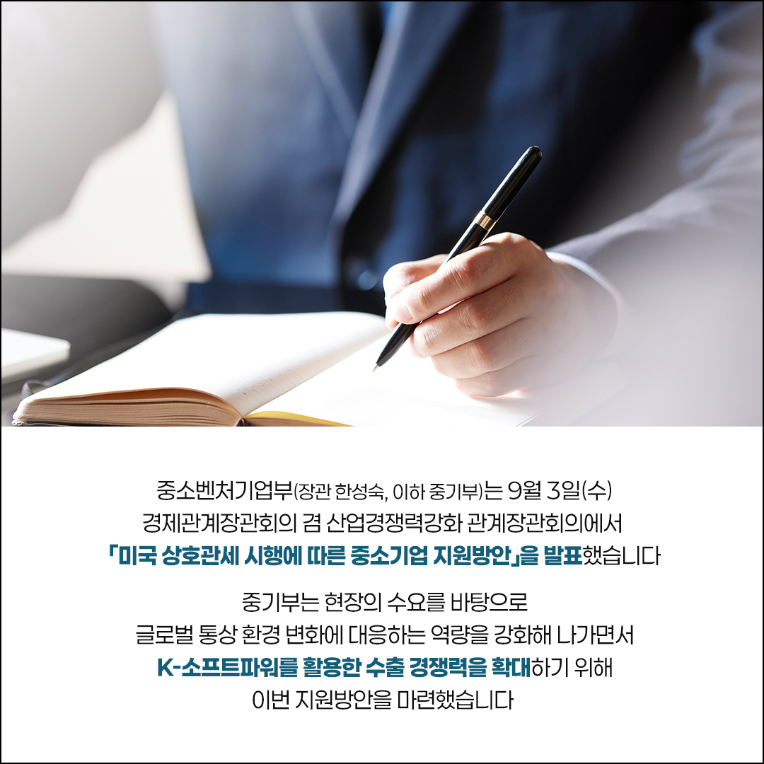 미국 상호관세 시행에 따른 중소기업 지원방안