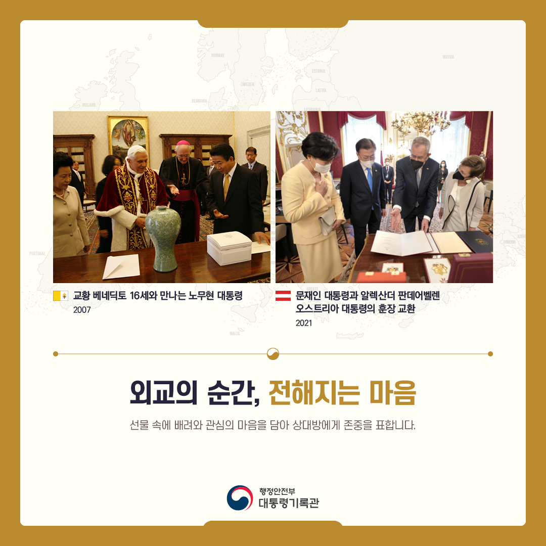 대통령의 외교, 세계를 품다