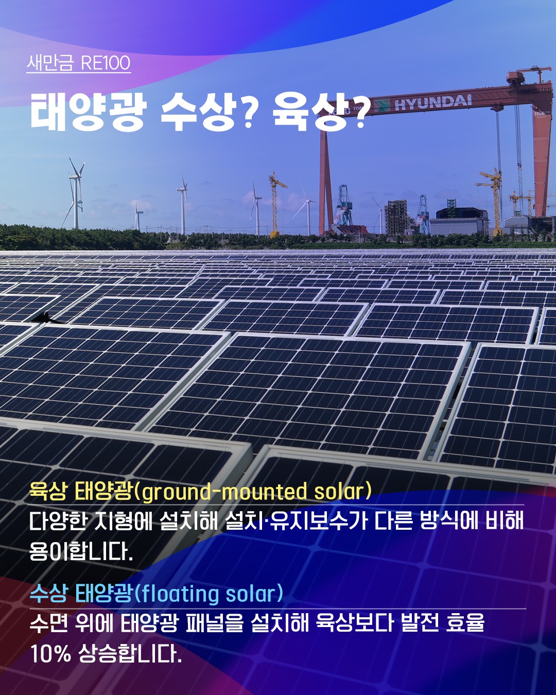 [새만금 RE100]글로벌 이니셔티브 RE100!