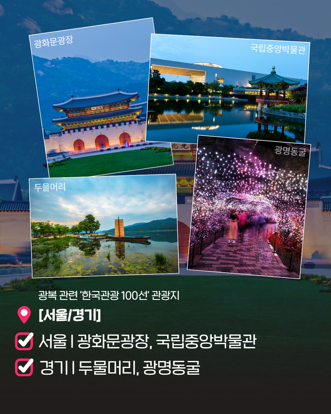 광복 80주년, 여행으로 기억하세요!