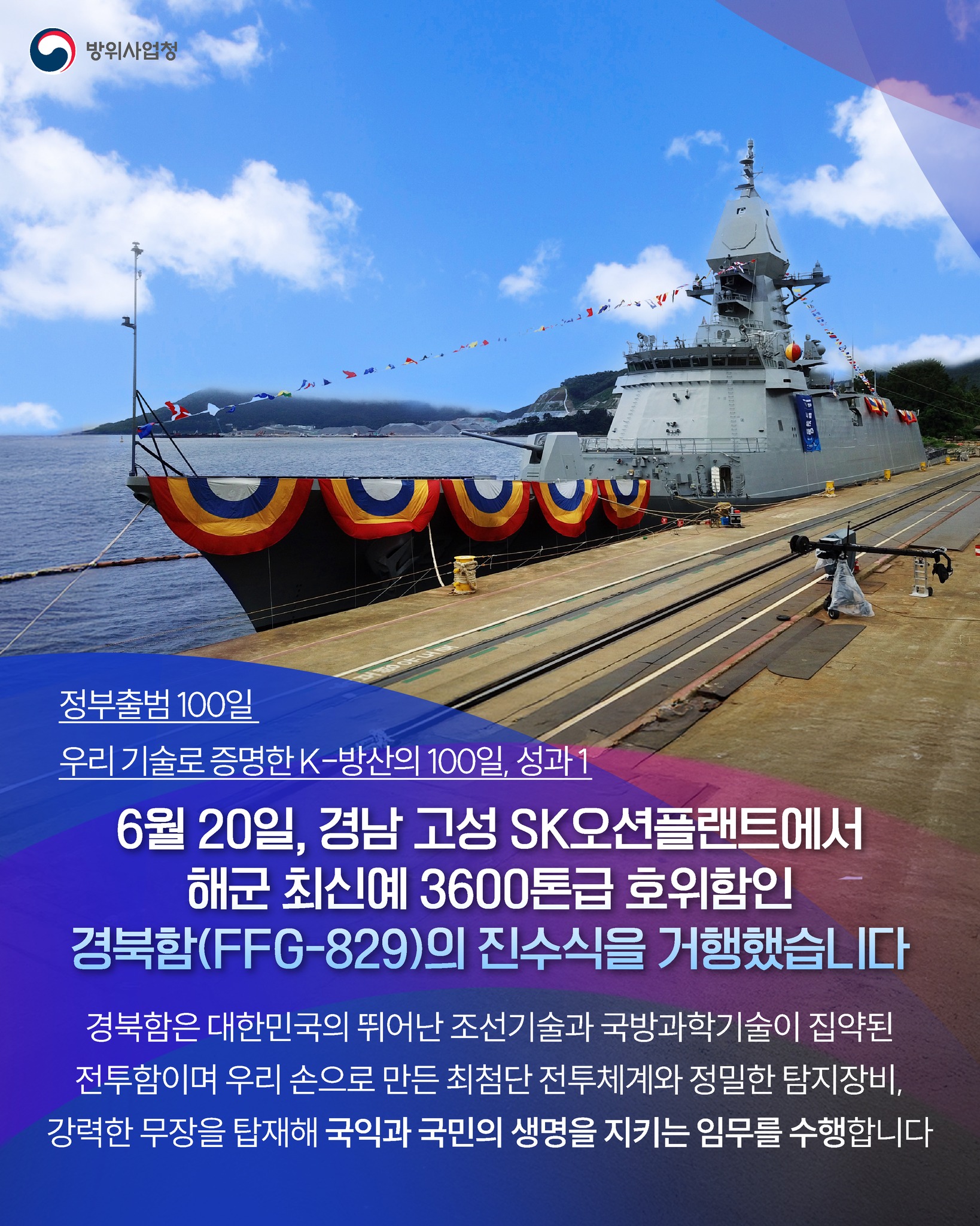 우리 기술로 증명한 K-방산의 100일