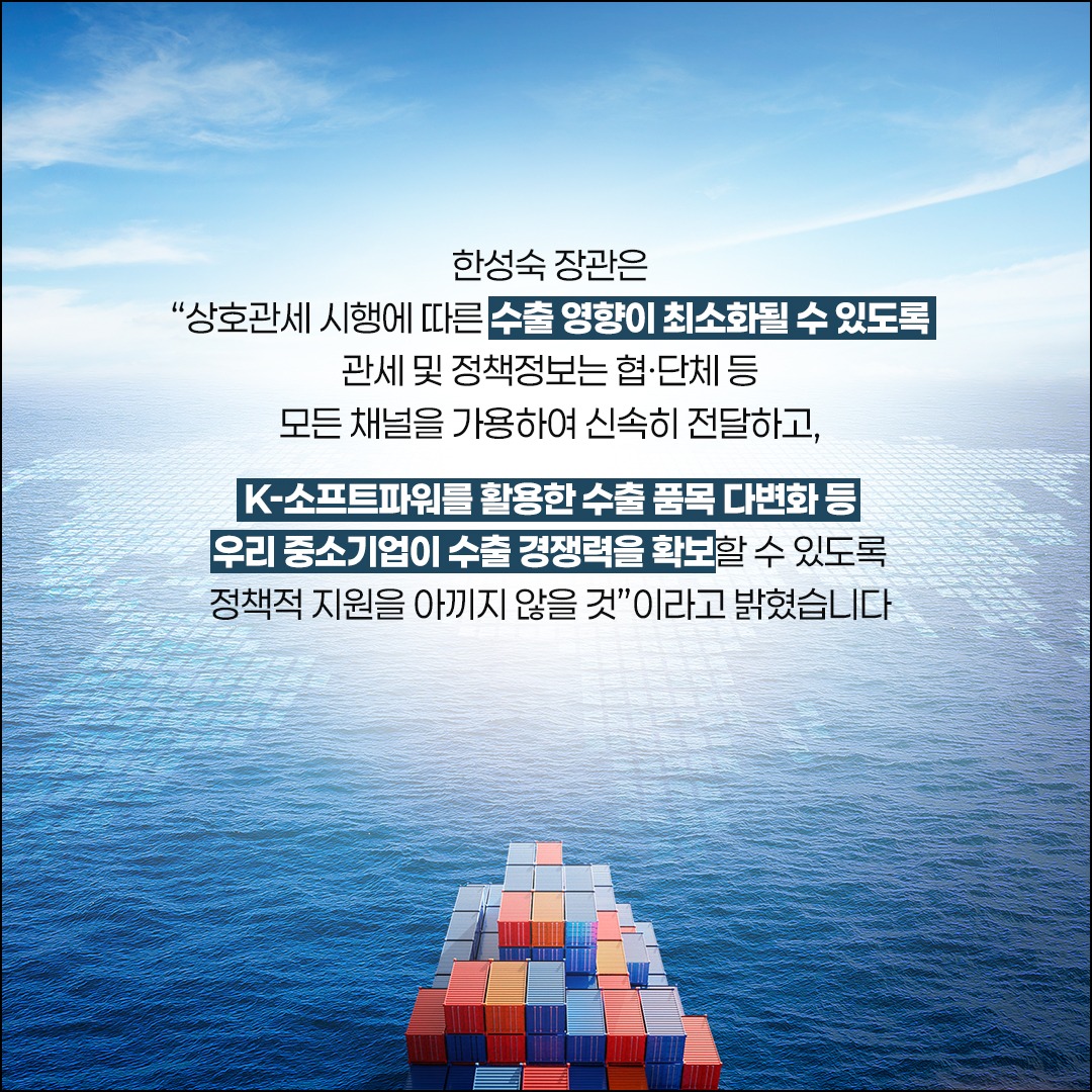 미국 상호관세 시행에 따른 중소기업 지원방안