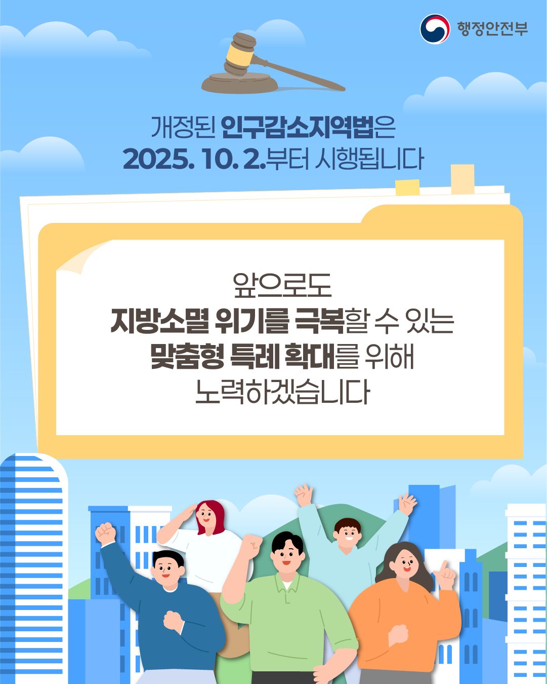 지역의 시간을 되돌리는 열쇠, 인구감소지역 특례