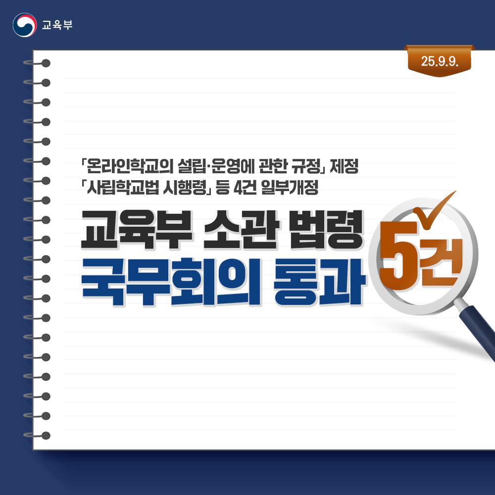 교육부 소관 법령 5건, 국무회의 통과!
