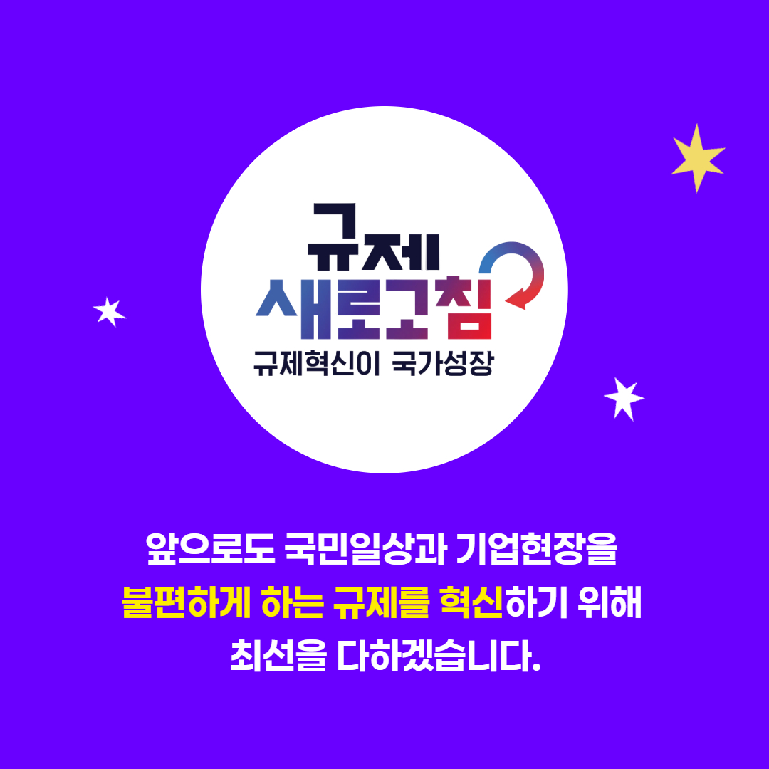 2025년 8월 규제혁신 대표사례 공개!