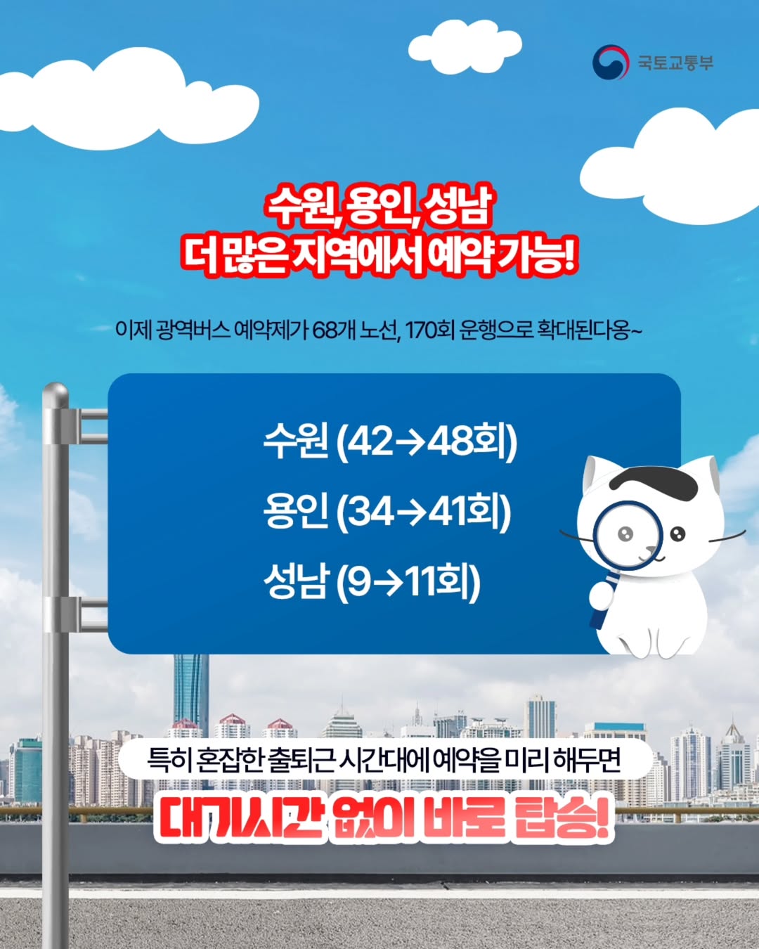 광역버스 예약 이제는 필수다냥!
