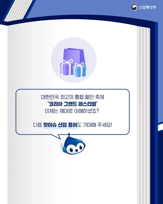 핫이슈 산업 용어 코리아 그랜드 페스티벌