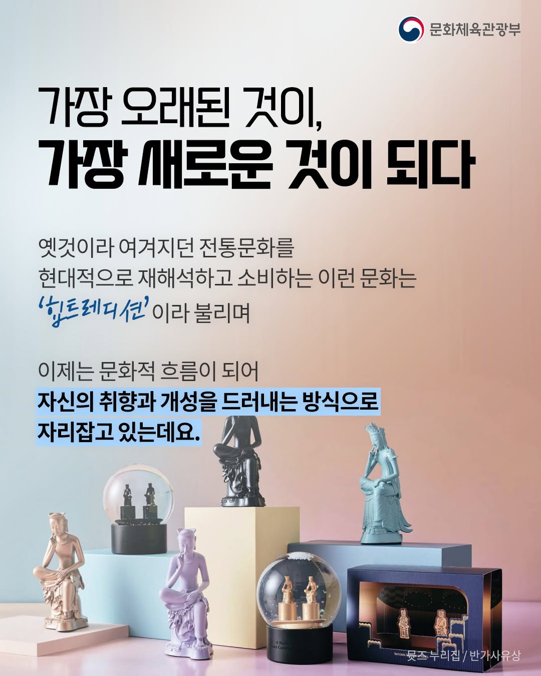 전통, 가장 오래된 ‘요즘 것’이 되다.