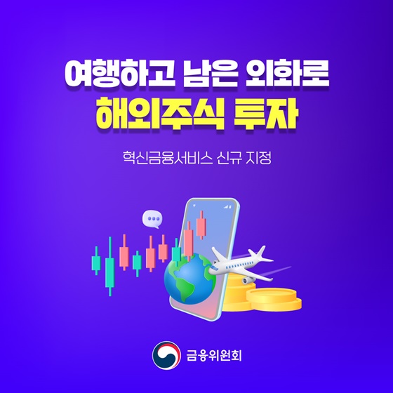 여행하고 남은 외화로 해외주식 투자