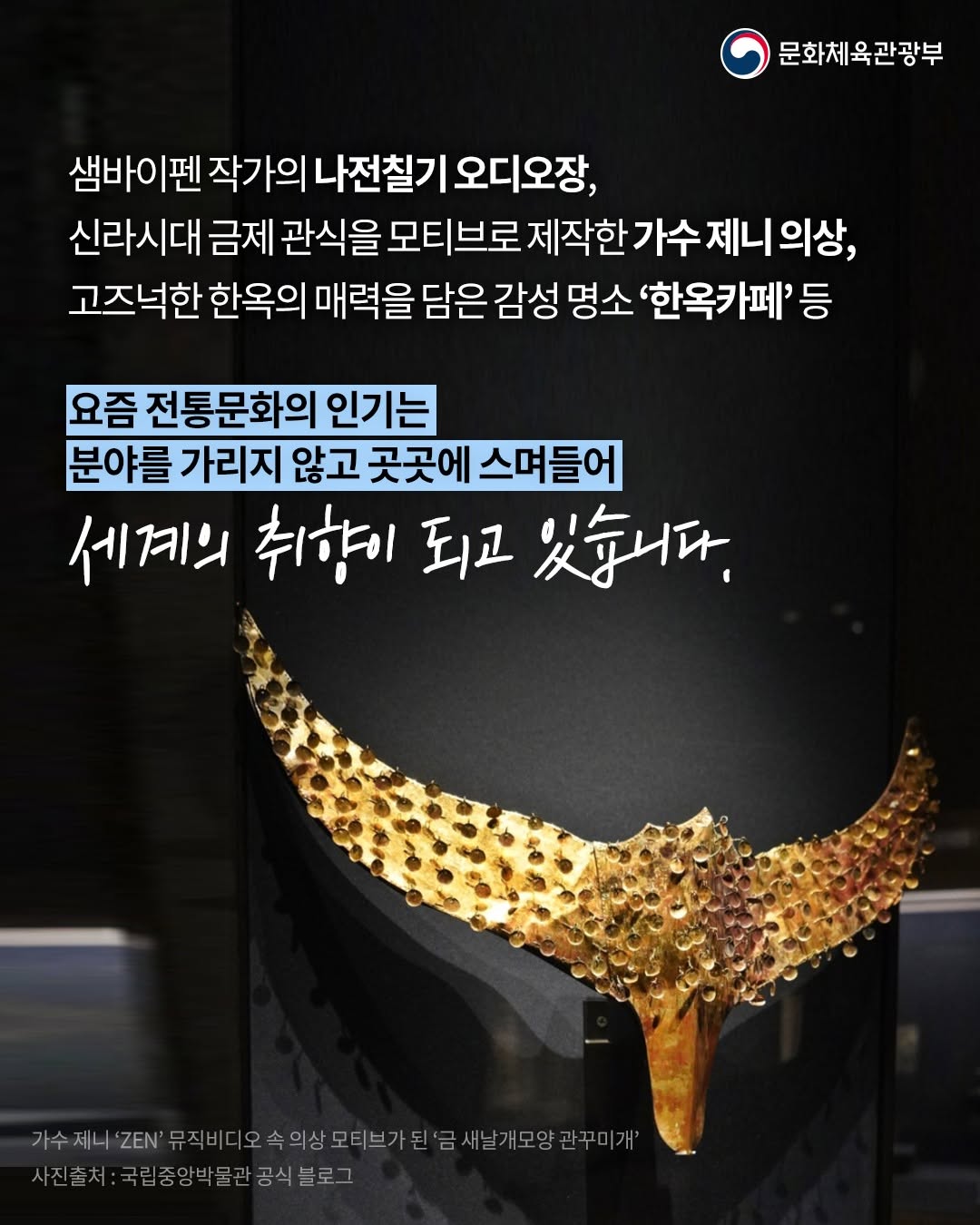 전통, 가장 오래된 ‘요즘 것’이 되다.