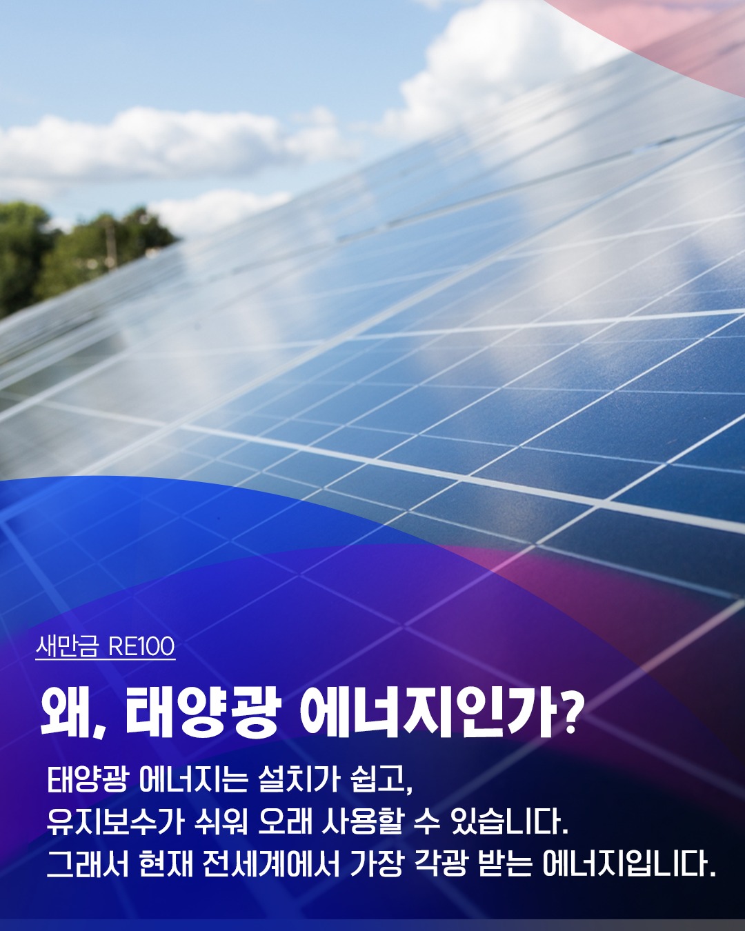 [새만금 RE100]글로벌 이니셔티브 RE100!