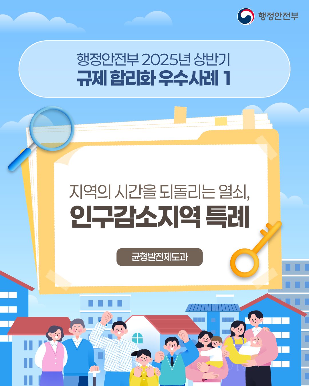 지역의 시간을 되돌리는 열쇠, 인구감소지역 특례