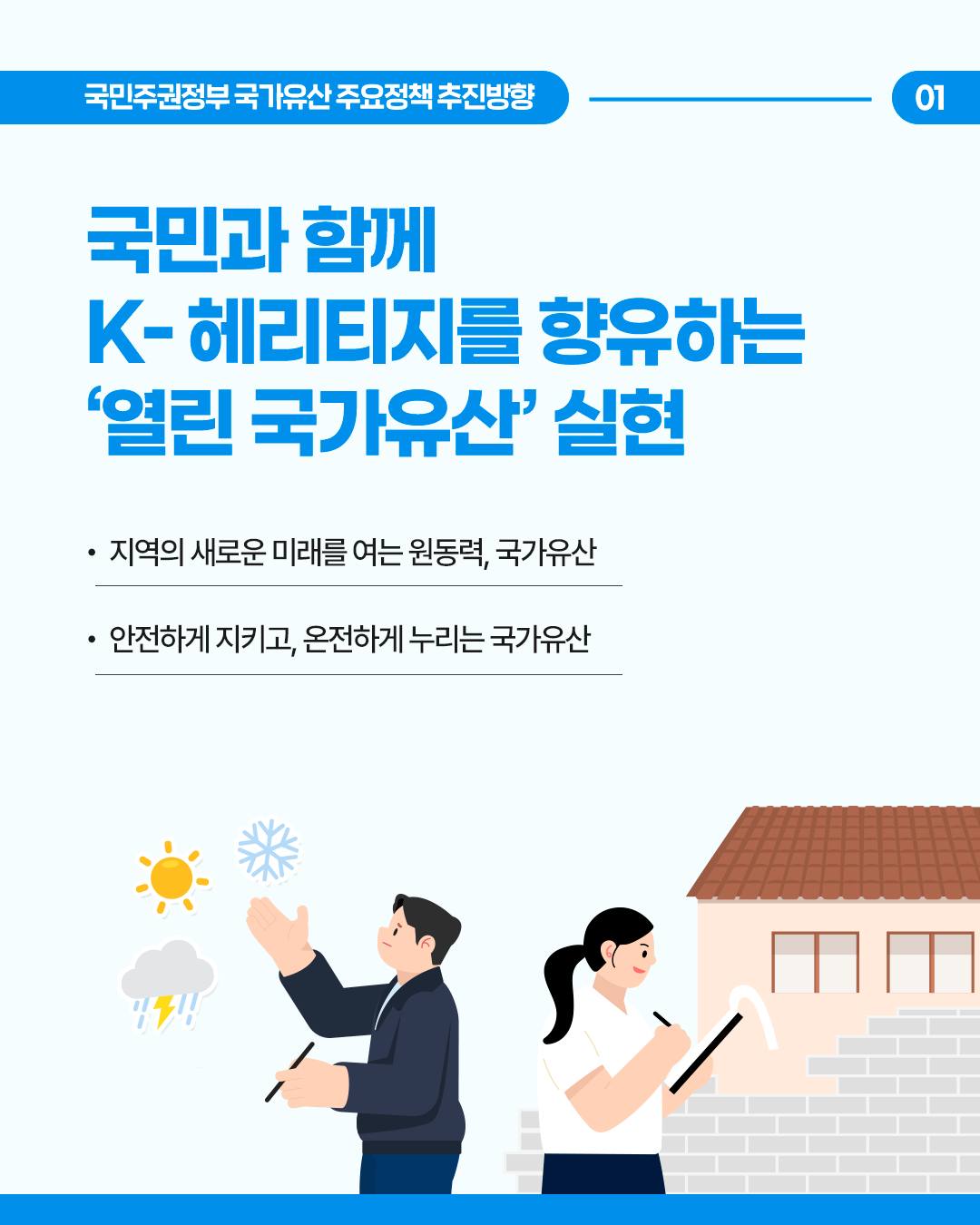 K-헤리티지, 문화강국의 원천이자 추진체 국민주권정부의 #국가유산주요정책 추진방향을 소개합니다.