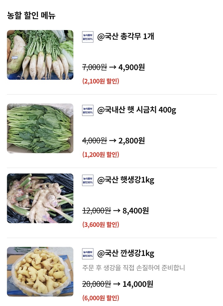 농축산물 채소 할인 품목. (출처='시장을 방으로' 앱 캡처)