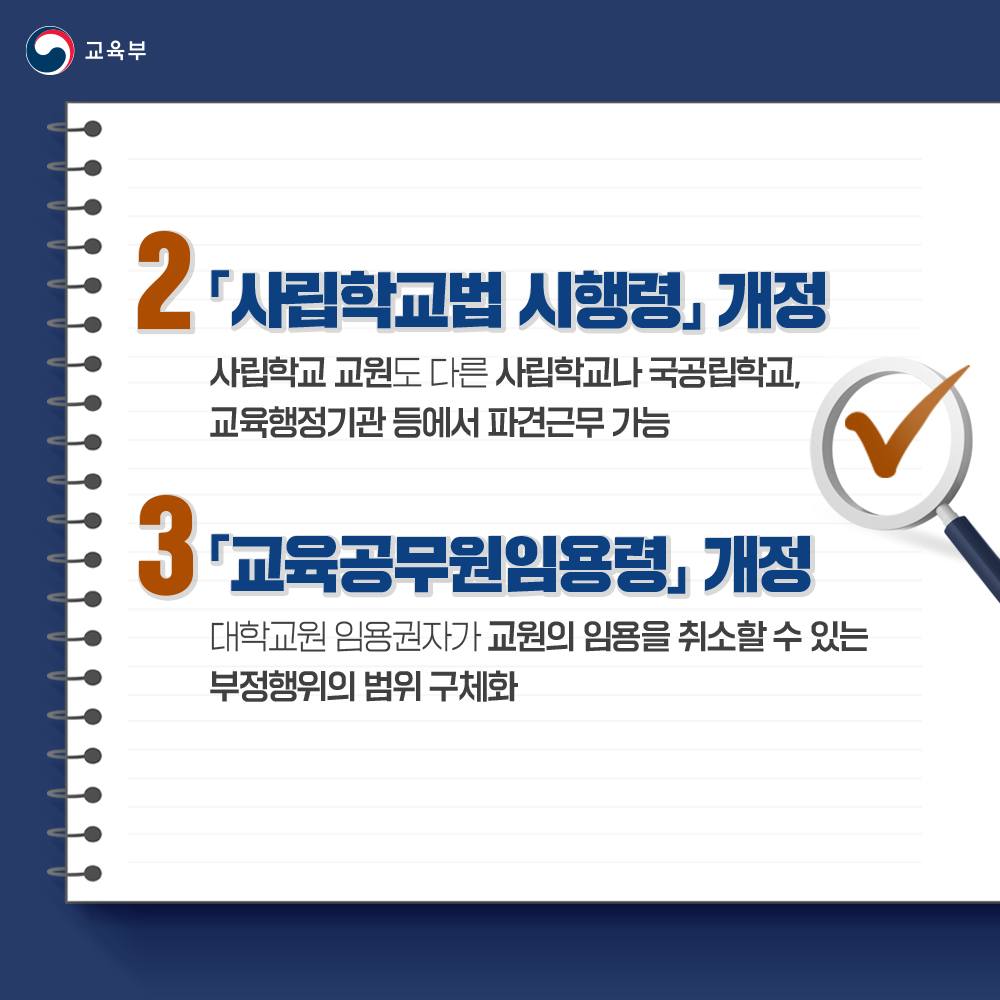 교육부 소관 법령 5건, 국무회의 통과!