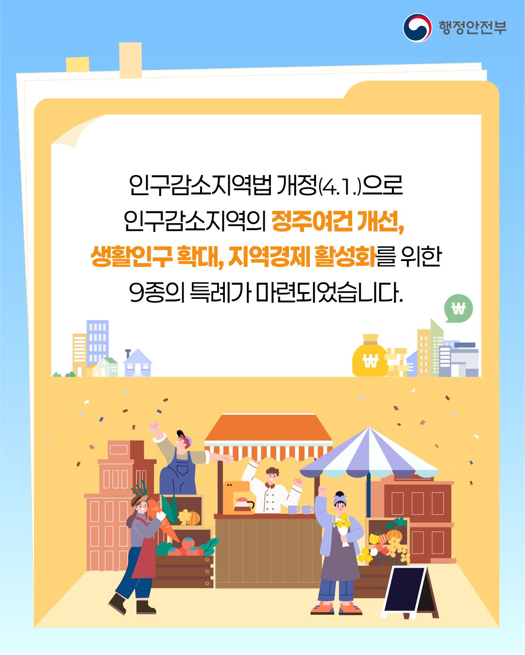 지역의 시간을 되돌리는 열쇠, 인구감소지역 특례