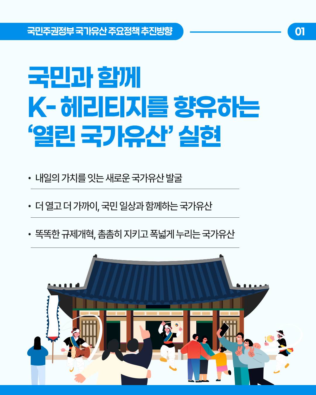K-헤리티지, 문화강국의 원천이자 추진체 국민주권정부의 #국가유산주요정책 추진방향을 소개합니다.