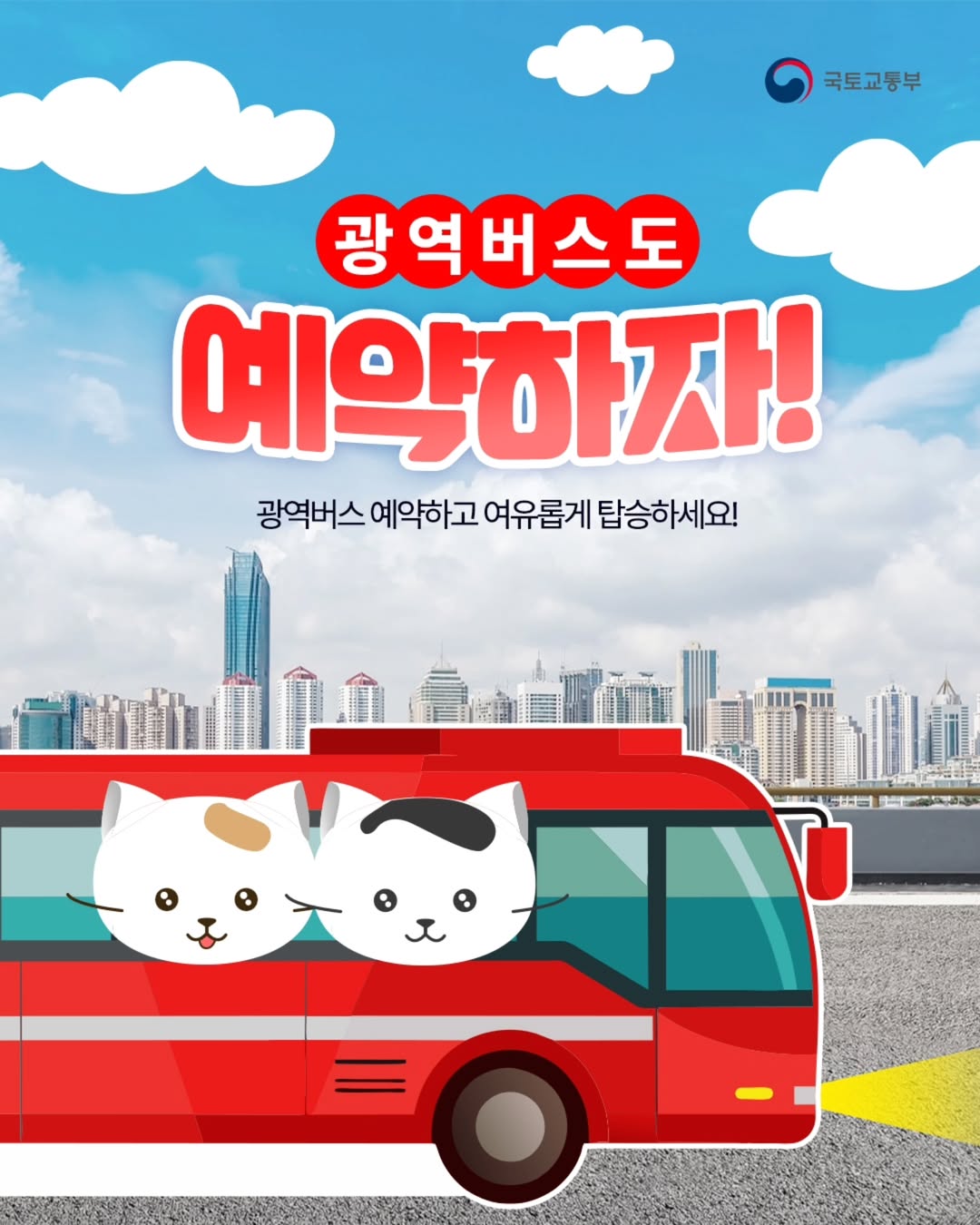 광역버스 예약 이제는 필수다냥!