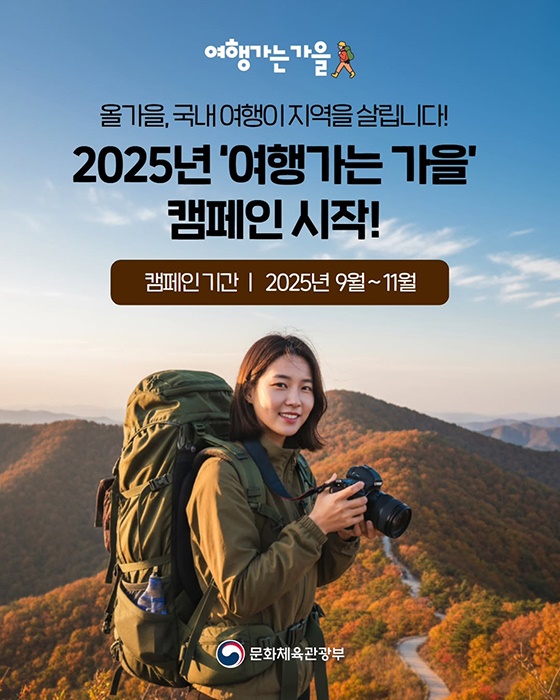 2025년 여행가는 가을 캠페인 시작!